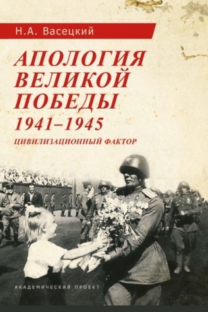 Обложка: Апология Великой Победы. 1941-1945: Цивилизационный фактор.