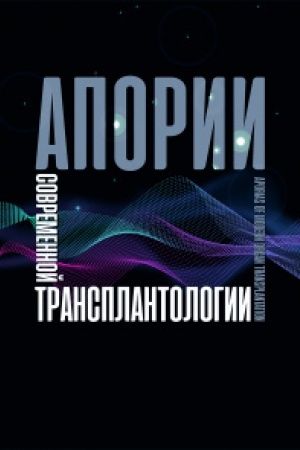 Buchcover: Aporii sovremennoj transplantologii