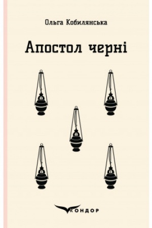 Обложка: АПОСТОЛ ЧЕРНІ. Роман
