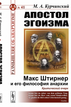 Buchcover: Apostol ėgoizma: Maks Štirner i ego filosofija anarchii. Kritičeskij očerk