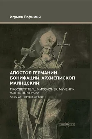 Buchcover: Apostol Germanii : Bonifacij, archiepiskop Majncskij : prosvetitel′, missioner, mučenik : žitie, perepiska. Konec VII — načalo VIII veka: duchovno-prosvetitel′skoe izdanie