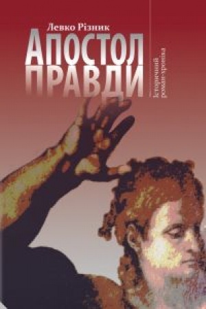 Обложка: АПОСТОЛ ПРАВДИ : Історичний роман-хроніка