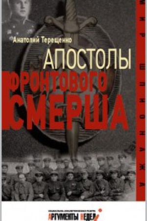 Обложка: Апостолы фронтового Смерша