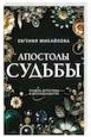 Buchcover: Apostoly sud′by