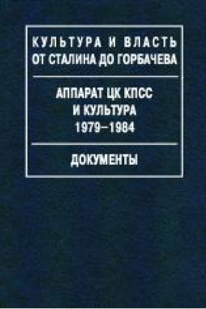 Обложка: Аппарат ЦК КПСС и культура. 1979-1984. Документы
