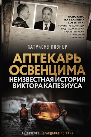 Buchcover: Aptekar′ Osvencima. Neizvestnaja istorija Viktora Kapeziusa