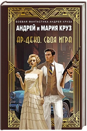 Обложка: Ар-Деко. Своя игра