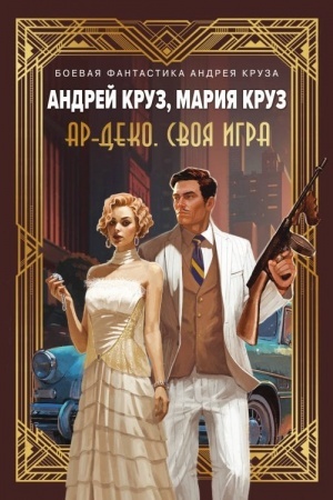 Cover: Ar-Deko. Svoya igra
