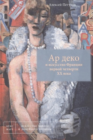 Cover: Ar deko i iskusstvo Francii pervoj chetverti XX veka. 2-e izdanie