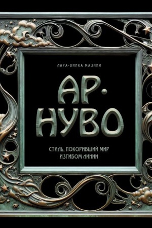 Buchcover: Ar-nuvo. Stil′, pokorivšij mir izgibom linii. Fundamental′nyj trud, stavšij glavnoj knigoj v istorii stilja
