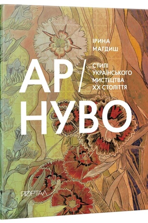 Обложка: Ар-Нуво. Стилі українського мистецтва ХХ століття. 3 наклад!