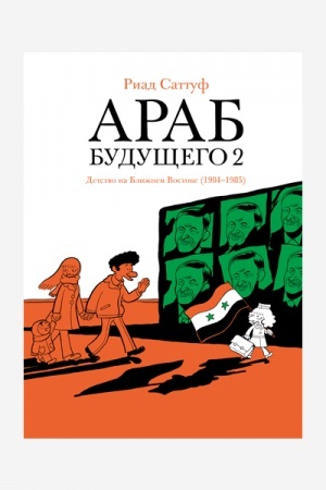 Buchcover: Arab budučšego 2