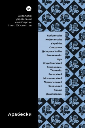 Обложка: Арабески. Антологія української малої прози І половини ХХ ст.