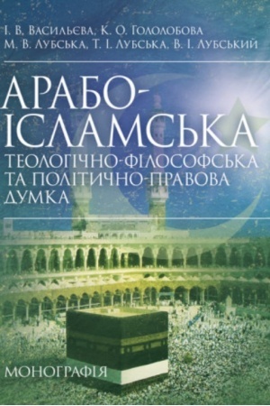 Buchcover: Arabo-islams′ka teolohično-filosofs′ka ta polityčno-pravova dumka
