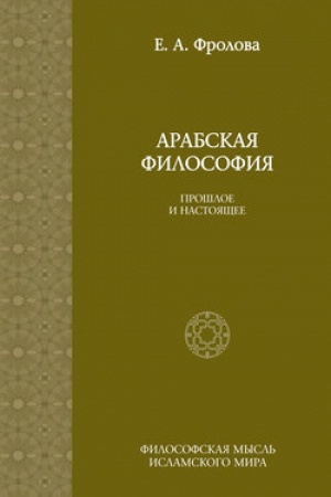 Обложка: Арабская философия: Прошлое и настоящее