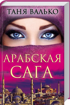 Buchcover: Arabskaja saga
