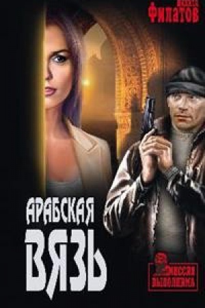 Buchcover: Arabskaja vjaz′