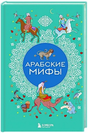 Cover: Arabskie mify