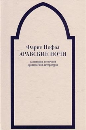Cover: Arabskie nochi. Iz istorii vostochnoj eroticheskoj literatury