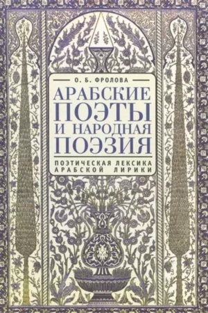 Cover: Arabskie poety. Poeticheskaya leksika arabskoj liriki