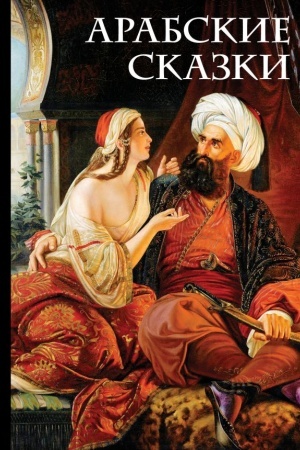 Обложка: Арабские сказки (Али-Паша и Кира Василики)