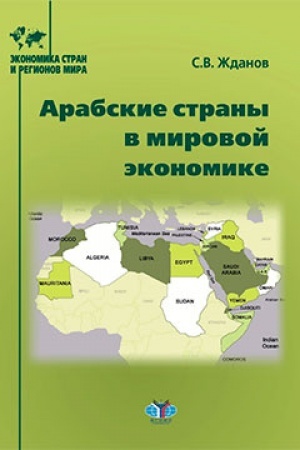 Обложка: Арабские страны в мировой экономике