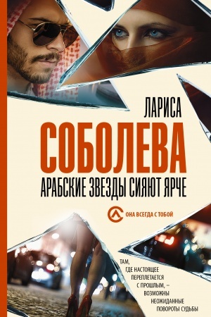 Обложка: Арабские звезды сияют ярче