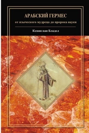 Buchcover: Arabskij Germes: ot jazyčeskogo mudreca do proroka nauki