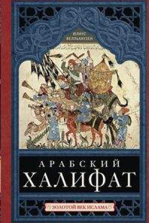 Buchcover: Arabskij chalifat