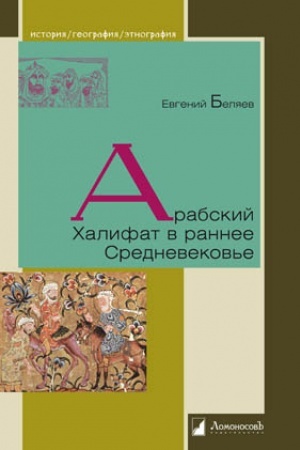 Cover: Arabskij CHalifat v rannee Srednevekov′e