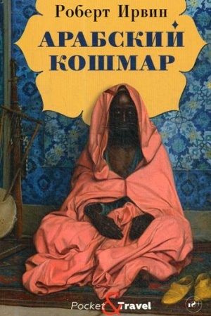 Обложка: Арабский кошмар: роман
