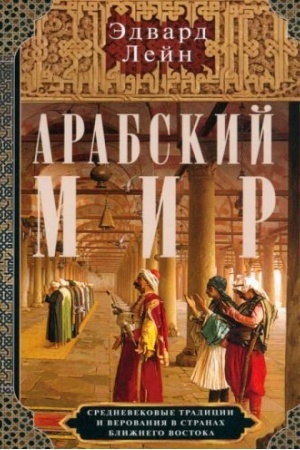 Cover: Arabskij mir. Srednevekovye tradicii i verovaniya v stranach Blizhnego Vostoka