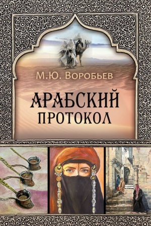Cover: Arabskij protokol