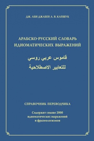 Обложка: Арабско-русский словарь идиоматических выражений