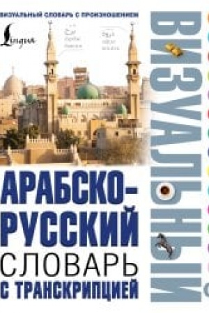 Buchcover: Arabsko-russkij vizual′nyj slovar′ s transkripciej