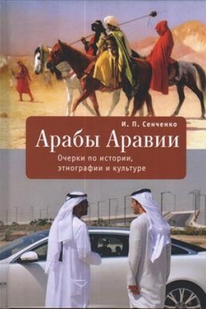Buchcover: Araby Aravii. Očerki po istorii, ėtnografii i kul′ture
