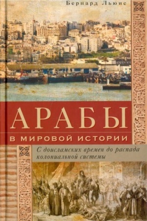 Cover: Araby v mirovoj istorii. S doislamskich vremen do raspada kolonial′noj sistemy