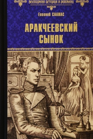 Cover: Arakcheevskij synok