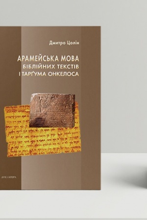 Buchcover: Aramejs′ka mova biblijnych tekstiv i Tarhuma Onkelosa