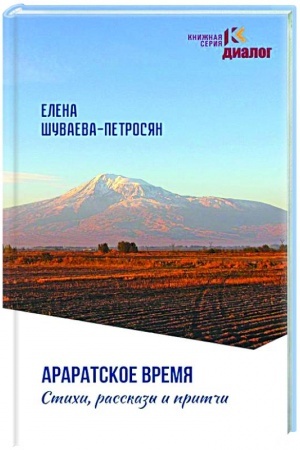Buchcover: Araratskoe vremja. Stichi rasskazy i pritči.
