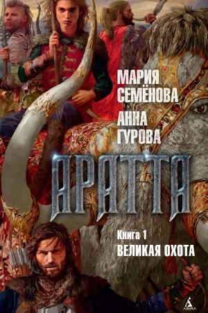 Cover: Aratta. Kniga 1. Velikaya Ochota