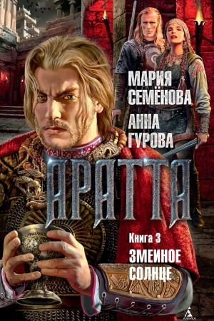 Обложка: Аратта. Книга 3. Змеиное Солнце