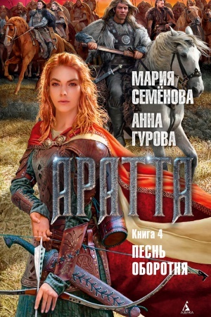 Cover: Aratta. Kniga 4. Pesn′ oborotnya