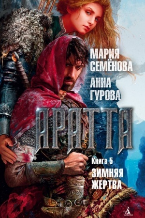Cover: Aratta. Kniga 5. Zimnyaya zhertva