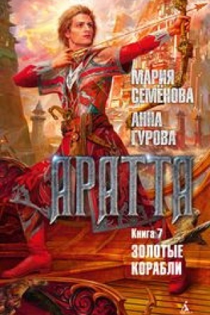 Обложка: Аратта.Кн.7.Золотые корабли