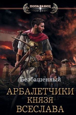 Обложка: Арбалетчики князя Всеслава