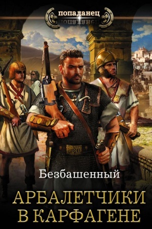 Cover: Arbaletchiki v Karfagene