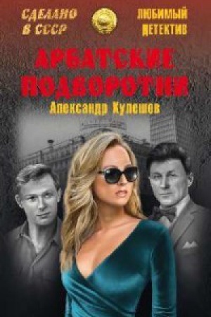 Обложка: Арбатские подворотни