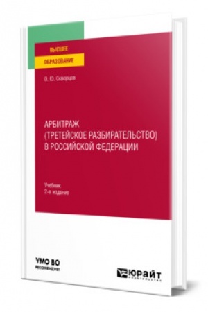 Cover: ARBITRAZH (TRETEJSKOE RAZBIRATEL′STVO) V ROSSIJSKOJ FEDERACII. 2 izdanie, ispravlennoe i dopolnennoe. Uchebnik dlya vuzov