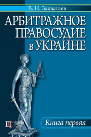 Cover: Arbitrazhnoe pravosudie v Ukraine. Kniga 1.